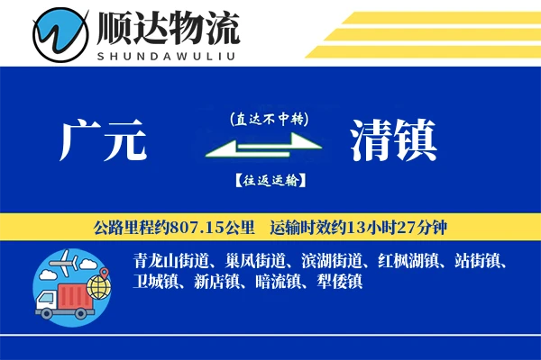 广元到清镇物流公司