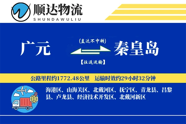 广元到秦皇岛物流公司