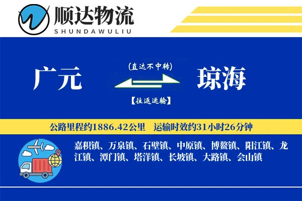 广元到琼海物流公司