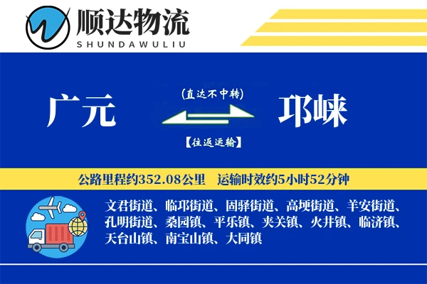 广元到邛崃物流公司