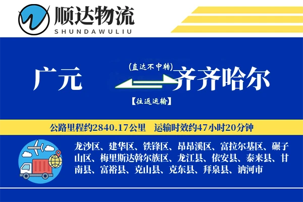 广元到齐齐哈尔物流公司