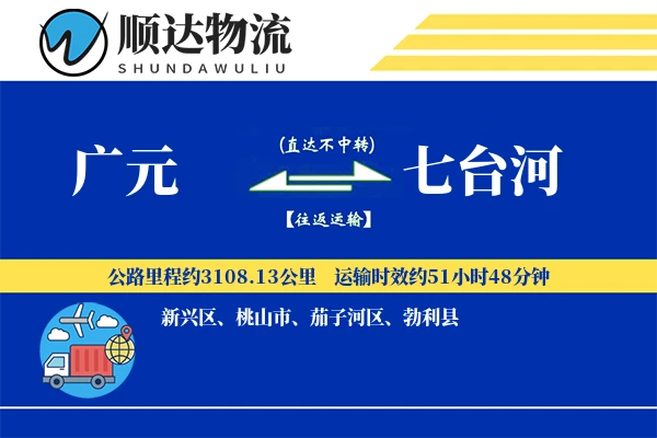 广元到七台河物流公司
