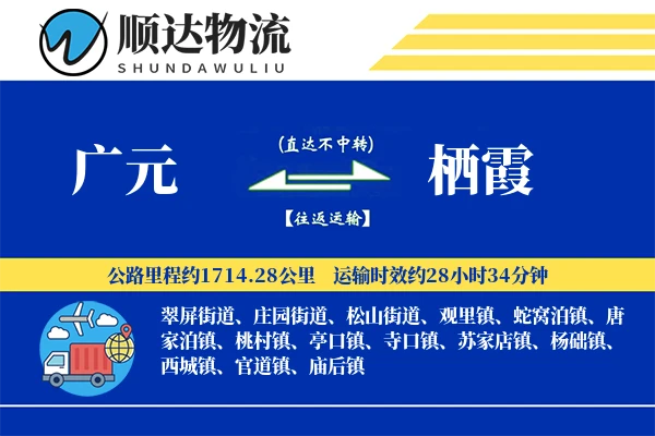 广元到栖霞物流公司