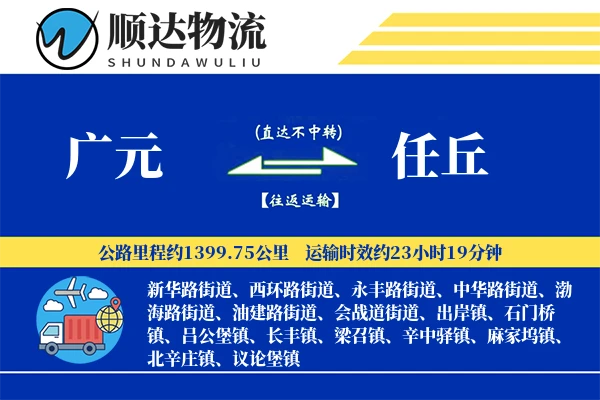 广元到任丘物流公司