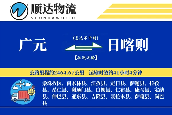 广元到日喀则物流公司