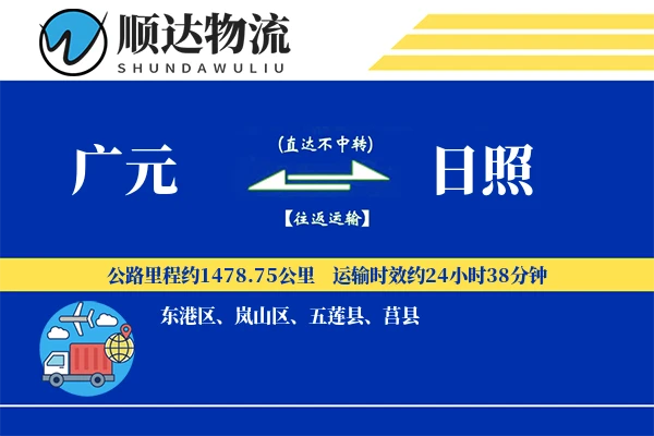 广元到日照物流公司