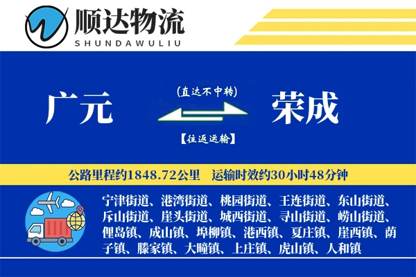 广元到荣成物流公司