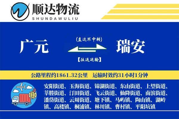 广元到瑞安物流公司