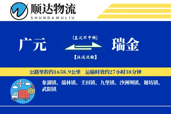 广元到瑞金物流公司