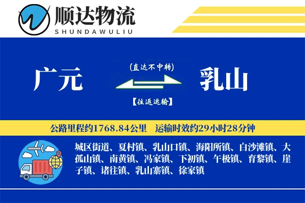 广元到乳山物流公司