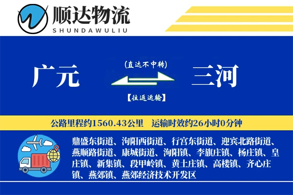 广元到三河物流公司