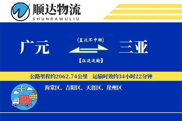 广元到三亚物流公司