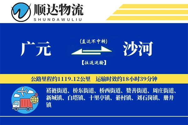 广元到沙河物流公司