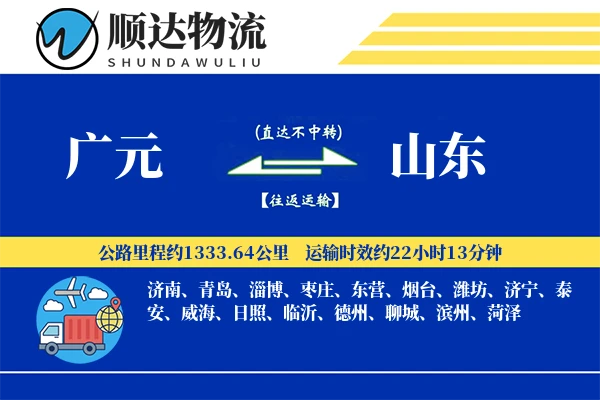 广元到山东物流公司