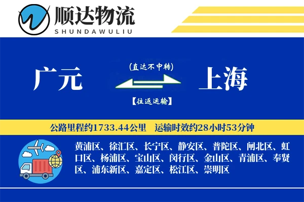 广元到上海物流公司