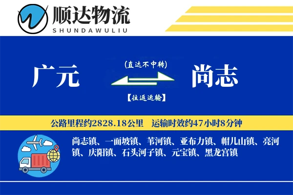 广元到尚志物流公司