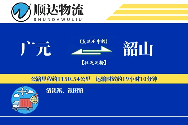 广元到韶山物流公司