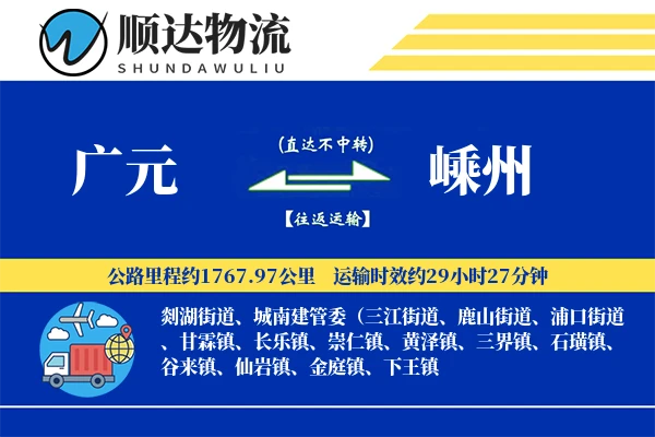 广元到嵊州物流公司