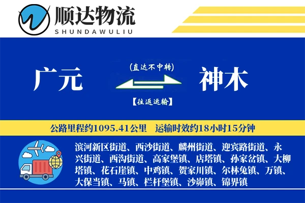 广元到神木物流公司