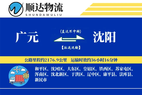 广元到沈阳物流公司