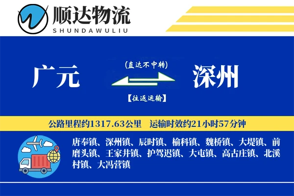 广元到深州物流公司