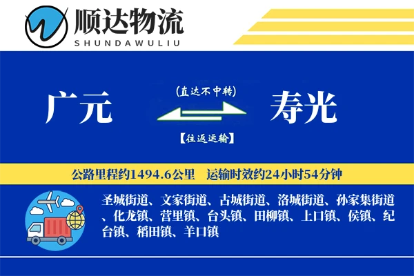 广元到寿光物流公司