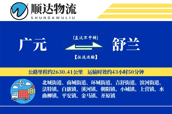 广元到舒兰物流公司