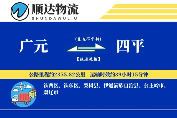 广元到四平物流公司