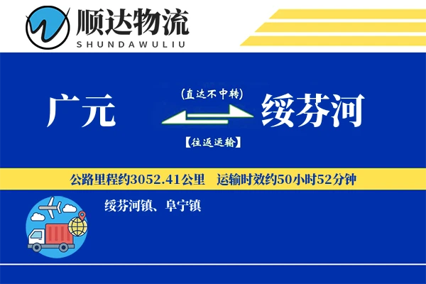 广元到绥芬河物流公司