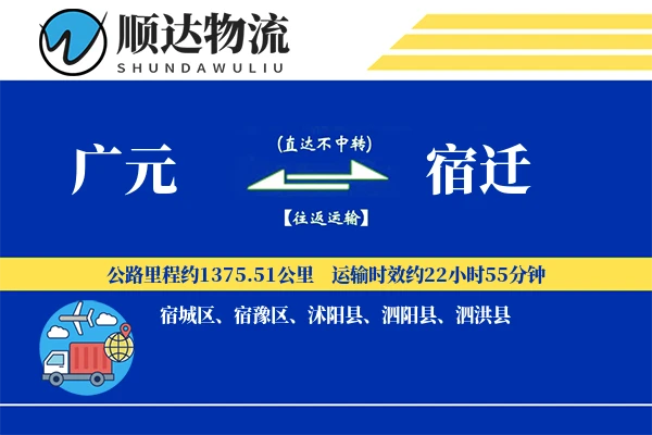 广元到宿迁物流公司