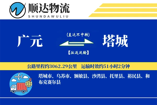 广元到塔城物流公司