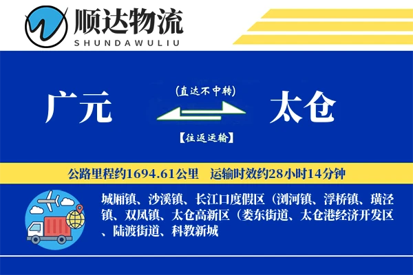 广元到太仓物流公司