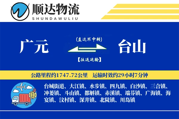 广元到台山物流公司