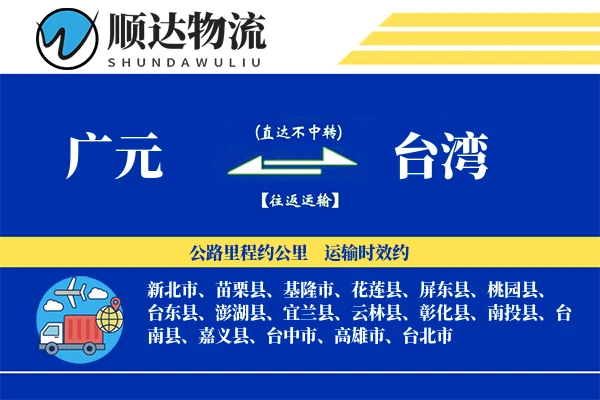 广元到台湾物流公司