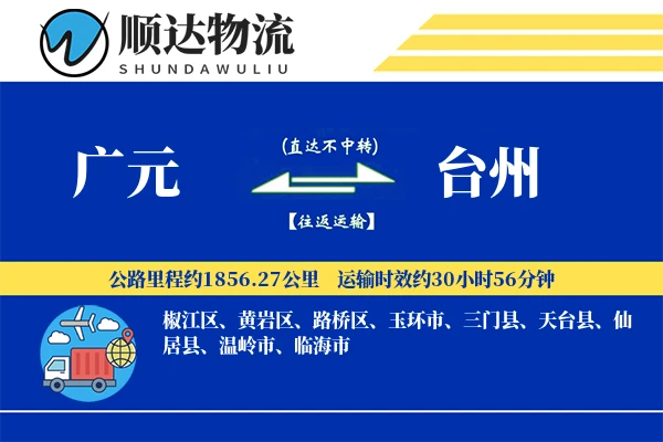 广元到台州物流公司