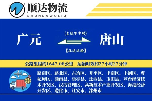 广元到唐山物流公司