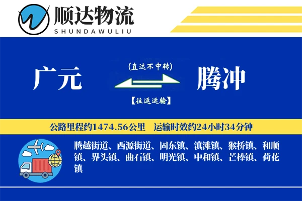 广元到腾冲物流公司