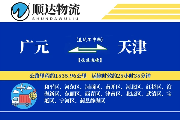 广元到天津物流公司