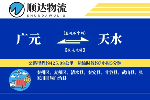 广元到天水物流公司