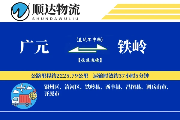 广元到铁岭物流公司