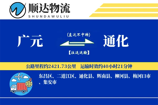 广元到通化物流公司