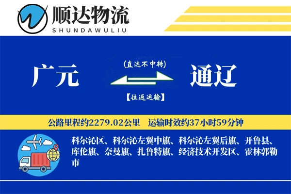 广元到通辽物流公司-生鲜货运专线「准时保障」