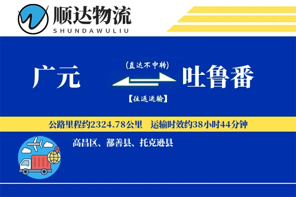 广元到吐鲁番物流公司