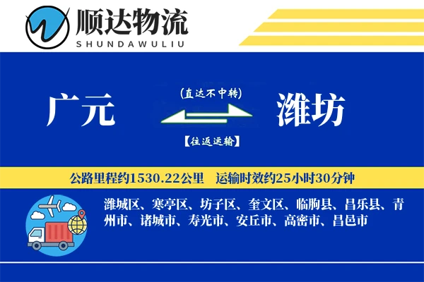 广元到潍坊物流公司