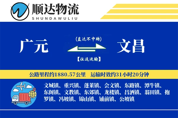 广元到文昌物流公司