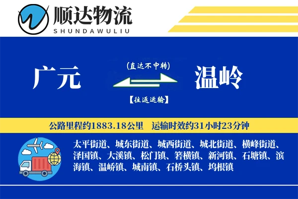 广元到温岭物流公司