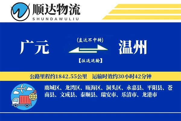广元到温州物流公司