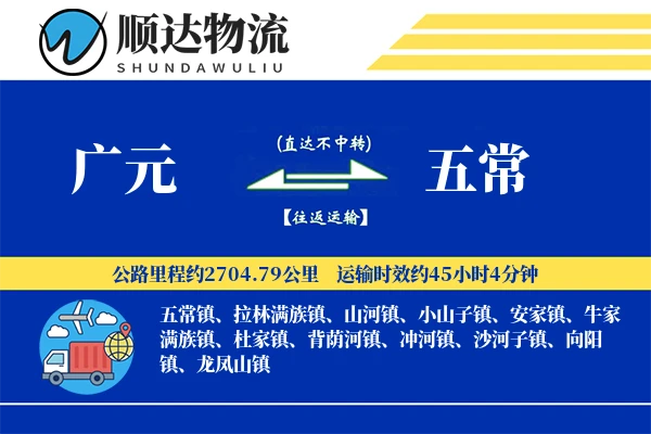 广元到五常物流公司