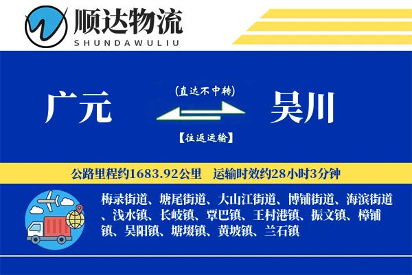 广元到吴川物流公司