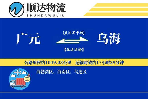 广元到乌海物流公司